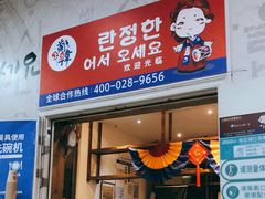 门面-兰正韩·韩国料理(春熙路店)