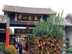 门面-香山家宴