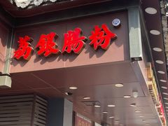 -荔银肠粉·非遗手藝(夫子庙店)