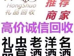 -回收烟酒冬虫夏草礼品购物卡名酒洋酒老酒(黄浦店)