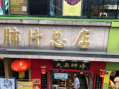 门面-夫妻肺片·中华老字号·正宗川菜(春熙路店)