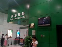 -中国科学技术馆影院