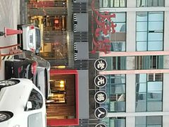门面-烧货·活海鲜炭烧(湖滨商业街店)