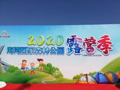 -上海海湾国家森林公园