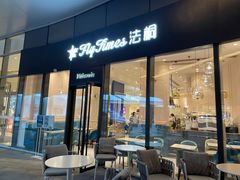 门面-法桐蛋糕·手作面包(万象城店)