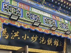 -清真·马洪小炒泡馍馆(钟楼回民街店)
