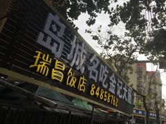 门面-金记大肠(瑞昌路店)