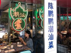 门面-陈鹏鹏潮汕菜(欢乐海岸 海边景观店)