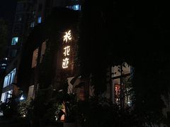 -花迹(富春江东街店)