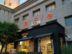 门面-老太原菜馆(南宫店)