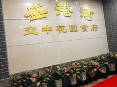 -盛港湾海鲜食府(黄沙店)