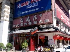 门面-海碗居(牡丹园店)