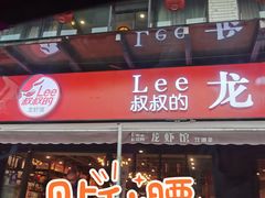 -李叔叔虾蟹大排档(青羊店)