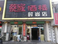 门面-蔡家酒楼(一德街店)