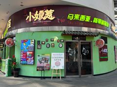 -小娘惹厨房Little Nyonya(狮城有约上榜店)