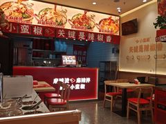 -小蛮椒麻辣烫·麻辣拌(青浦宝龙店)