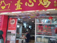 -文记壹心鸡(宝华路店)