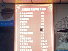 -逍遥镇刘相五胡辣汤豆沫馆(康复中街店)