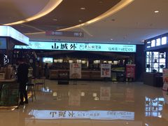-山城外·非遗酸菜鱼(新都汇融店)