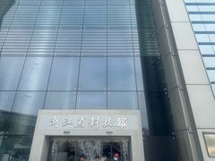 -浙江省科技馆
