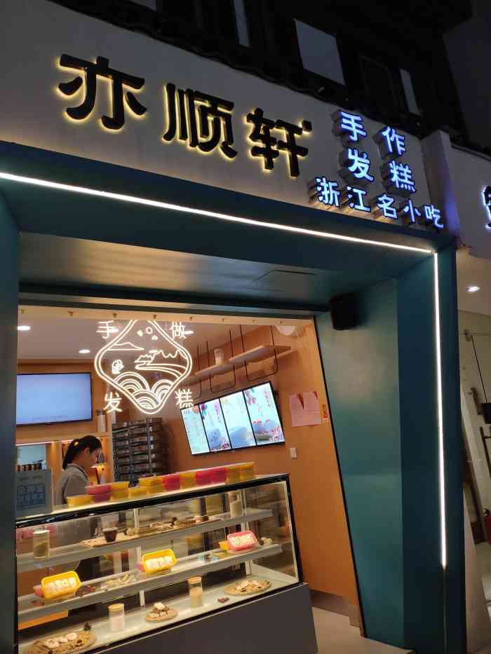 亦顺轩·手做发糕(河坊街店"逛逛河坊街,高银街