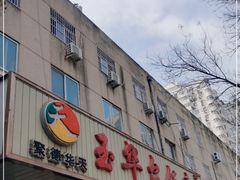门面-玉华台饭庄(裕中西里小区店)