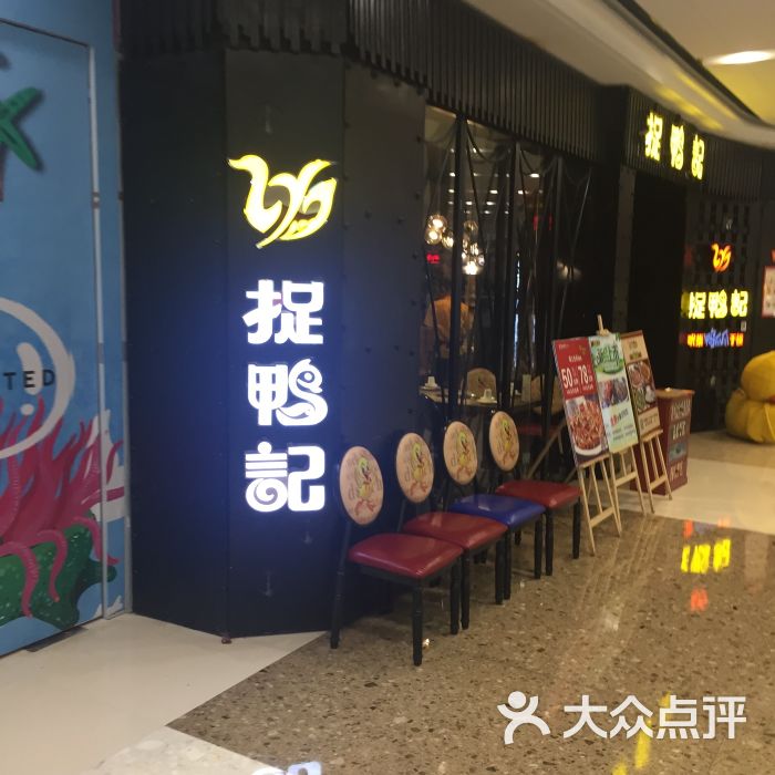 捉鸭记(万达店)图片 第3张