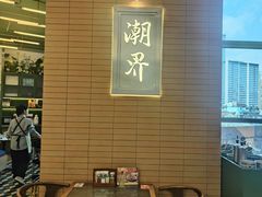 -潮界(凯德晶萃店)