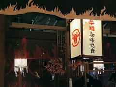 -牛道·和牛九食(市府恒隆广场店)