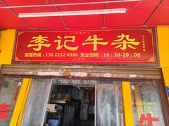 -李记牛杂店(建设一街店)