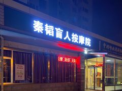 -秦韬盲人按摩院(惠新西街店)