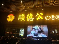 -顺德公广东猪肚鸡·煲仔饭(白石洲店)