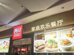 -西贝(南开大悦城店)