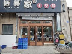 -栖慕家湘菜馆(洪湖二街店)