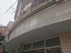 西番尼边角料-新麦西饼(广东路店)