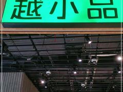 门面-越小品·越南餐厅(布吉万象汇店)