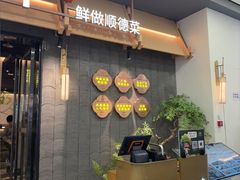 -大榕树下顺德菜(融创茂店)