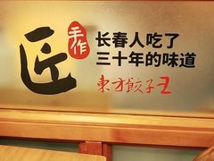 -东方饺子王(东盛路店)