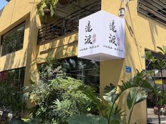 -邊渡咖啡