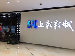 -SFC上影影城(唐镇店)