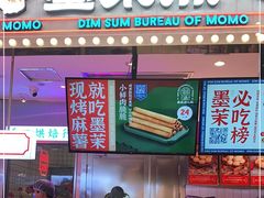 门面-墨茉点心局(国金街店)