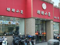 门面-珊珊小笼馆(仙霞路店)