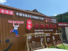-老太太豆皮(南芬店)