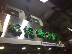 门面-松记糖水店(铜锣湾分店)