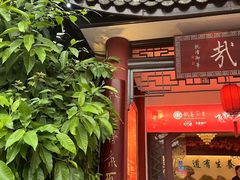 -钦善斋(武侯祠店)
