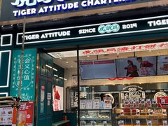 门面-虎头局·渣打饼行(五一新干线店)