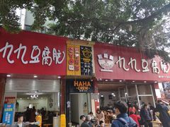 门面-豆相识•九九豆腐脑(牛咡桥店)