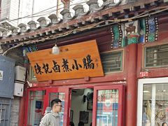 -陈记卤煮小肠