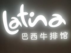 -拉蒂娜·巴西牛排馆 Latina·Brazilian Steakhouse(王府井喜悦店)