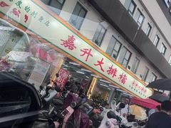 -嘉升大排档(番禺总店)